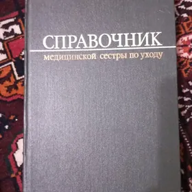 Справочник медицинской сестры