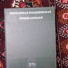 Медицинская энциклопедия