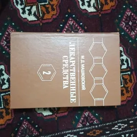 Лекарственные стредства