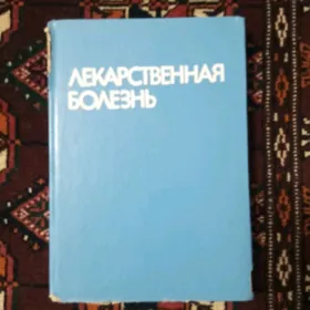 Лекарственная болезнь