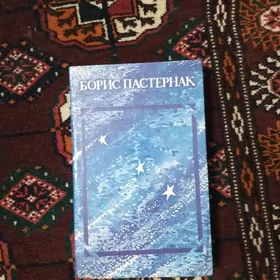 Сборник Борис Пастернак
