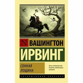 Книга Сонная лощина