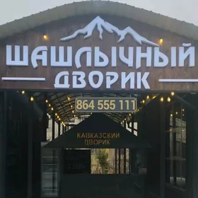 Шашлычный дворик 