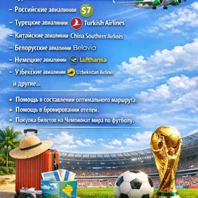 Помощь в покупке авиабилетов