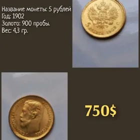 Золотые монеты