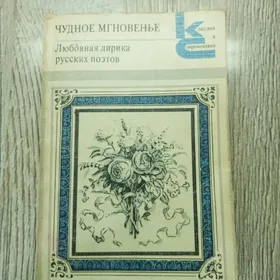 Классики и современники