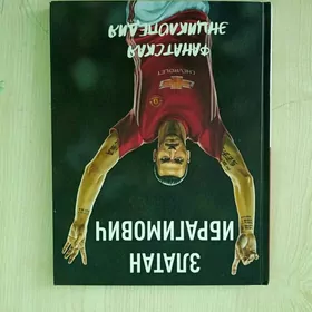 Книга про Ибрагимовича