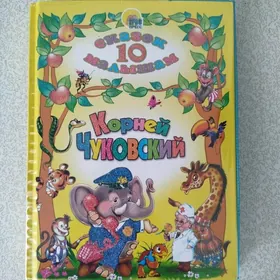 Сказок 10 малышам.