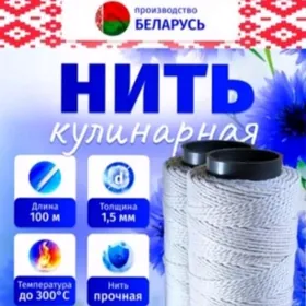 нить шпагат кулинария верёвка