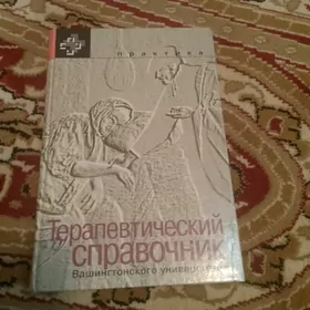 Терапевтический спрааочник