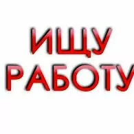 Нужна работа