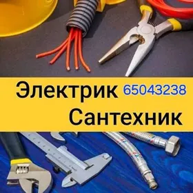 САНТЕХНИК    ЭЛЕКТРИК