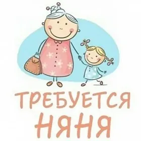 Нянька/Помощница