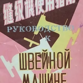 Швейная машинка