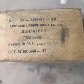 кольца 92.5 газ53