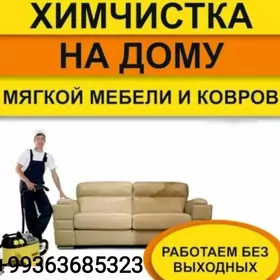 УБОРКА /HIMCISTKA