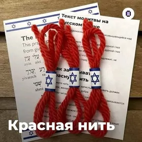 красная нить