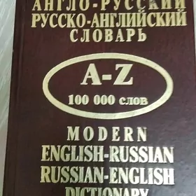 словари англо- русские