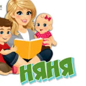 Няня У себя дома