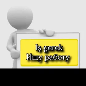 Iş gerek/Ищу работу