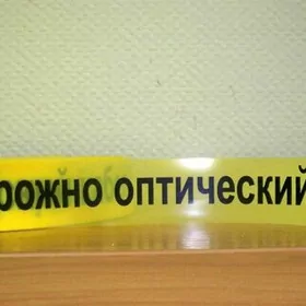 лента сигнальная жёлтая