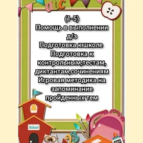 Репетитор англ и нач.классов