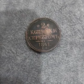 Старинная манета 1841 год