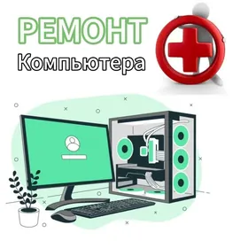 РЕМОНТ КОМПЬЮТЕРОВ