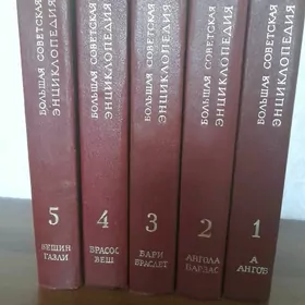 Большая Советская энциклопедия