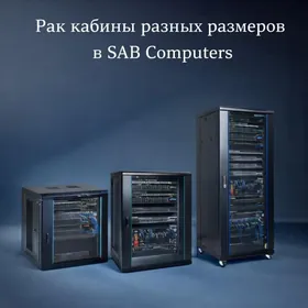 Sab computers. Рак Кабины