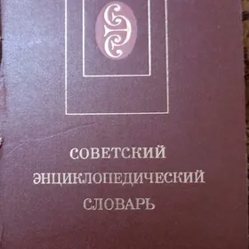 Энциклопедический словарь