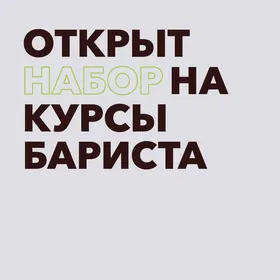 курсы бариста