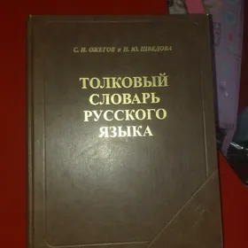 толковый словарь Ожегова
