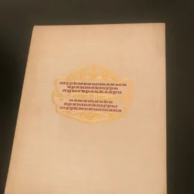 Книга «Памятники архитектуры Туркменистана». 1974