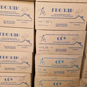 Gurlusyk çüý, гвозди