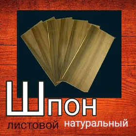 ШПОН НАТУРАЛЬНЫЙ (ОРЕХ)!