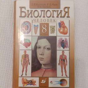 биология 8 класс