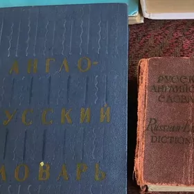 словари английский язык