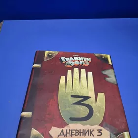 Книга гравити фолз