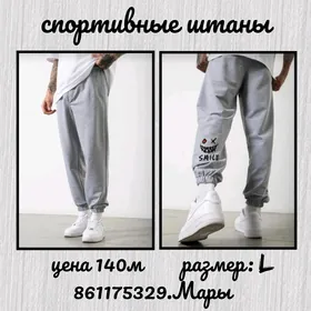 спортивные штаны