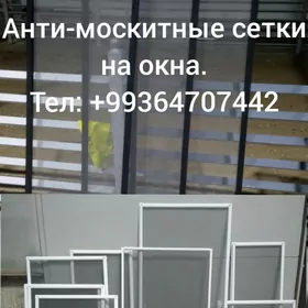 Анти-москитные Сетки