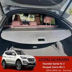 HUNDAI Santa Fe богаж шторка
