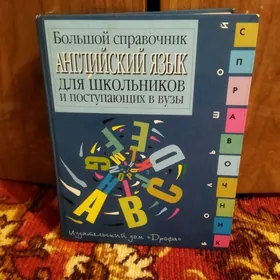 английский словарь