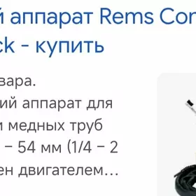 Паяльный аппарат Rems contact