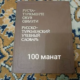 словари