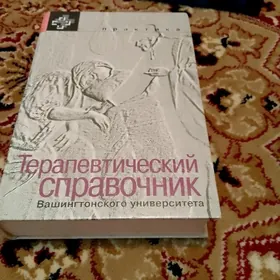 Спрааочн Терапевта (Медицина)