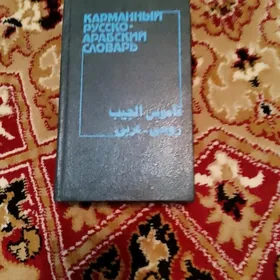 Русско араб словарь