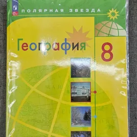 География 8 класс