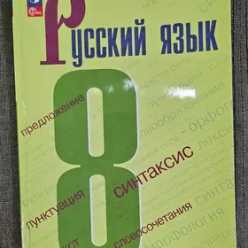 Русский язык 8 класс
