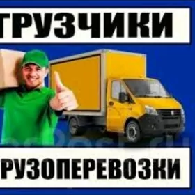 Грузчики и грузоперевозки.Ýükç